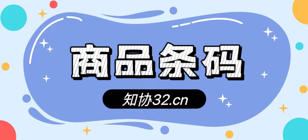 为什么说条形码是企业必备的？