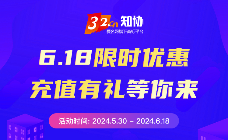 22知协（商标宝）618活动充1000送1099，你心动了吗？