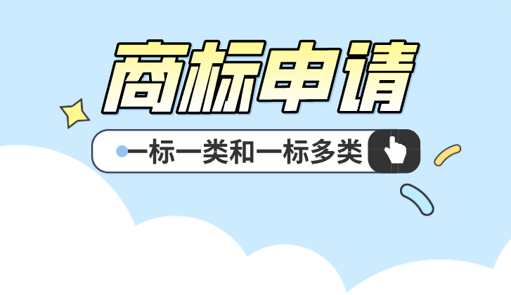 商标知识丨一标一类与一标多类申请有什么区别？