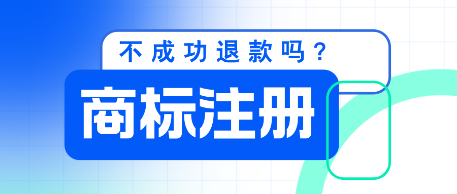 商标注册不成功可以退款吗？