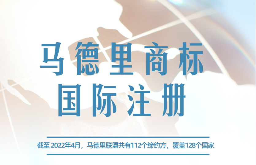 什么是马德里商标国际注册？如何办理？