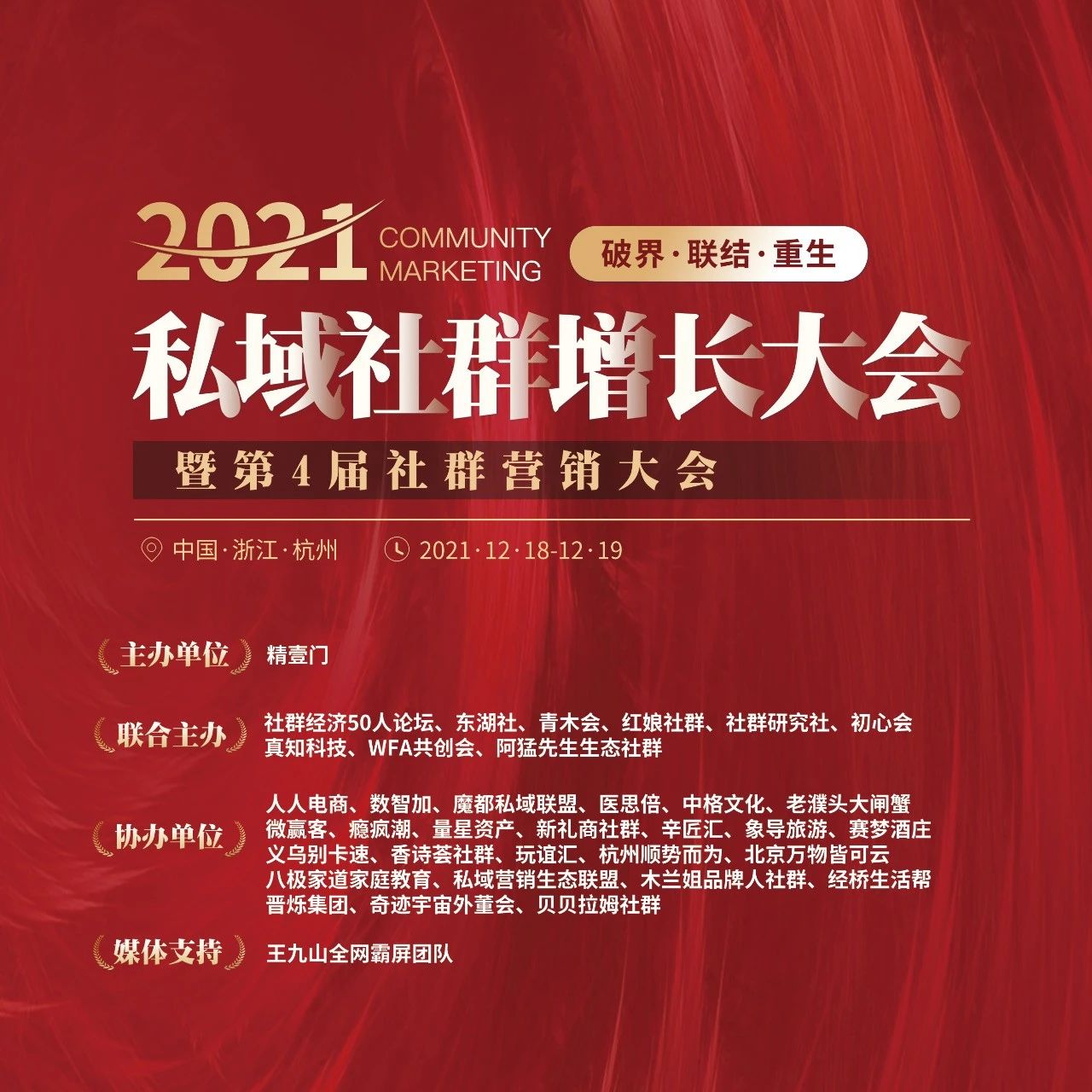 【复盘】私域社群增长峰会暨第4届社群营销大会，正式拉下帷幕！