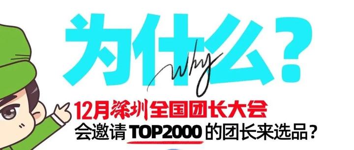 为什么，12月深圳全国团长大会会邀请TOP2000的团长来选品？