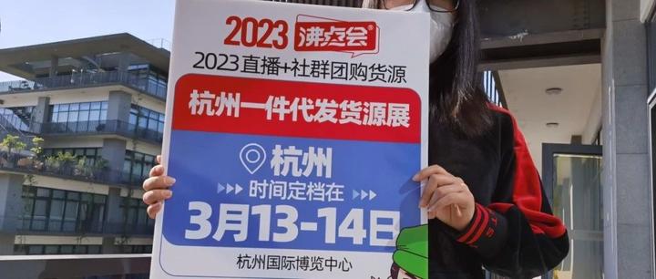 2023杭州团长大会将强化“一件代发货源展”主题