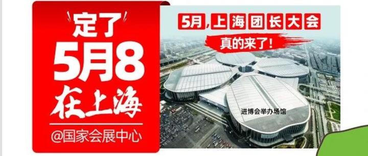2023年5月，上海团长展会第六届（+1）全国团长大会 第19届（+1）沸点会国家会展中心（上海）举办