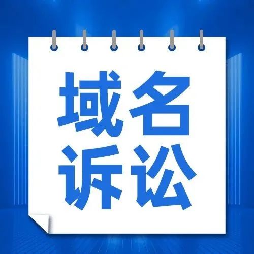 真赞，客户被注销的域名拿回来啦