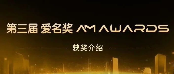 第三届“爱名奖”年度知识产权保护先进单位：上海方连实业有限公司