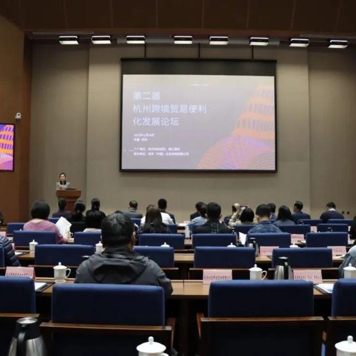 行业动态｜第二届杭州市跨境贸易便利化发展论坛举行