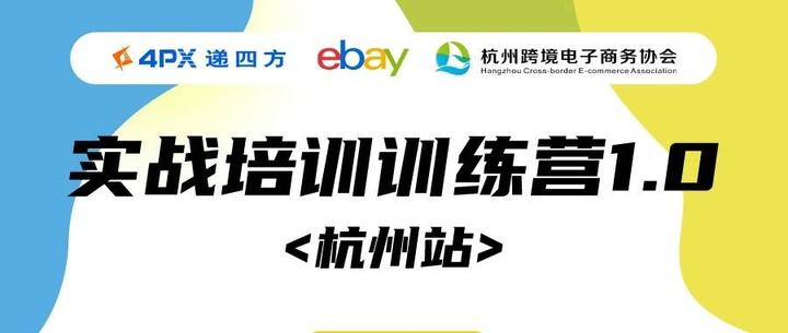 eBay新手卖家的实战运营指南来啦！“eBay实战培训训练营1.0 杭州站” 实录