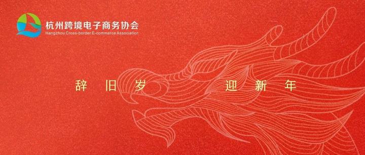 人间逢除夕，万事皆可期！杭州跨境电商协会祝您除夕快乐！