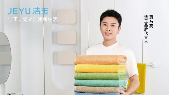 贾乃亮，耐酷时合作伙伴JEYU洁玉毛巾官宣首位品牌代言人！
