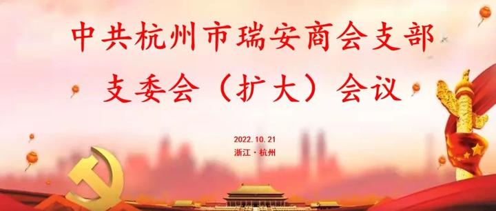 【商会党建】中共杭州市瑞安商会支部召开支委会（扩大）会议