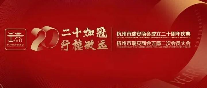 杭州市瑞安商会成立二十周年庆典暨五届二次会员大会即将重磅登场！