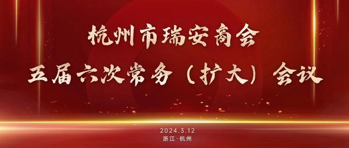 【商会动态】杭州市瑞安商会五届六次常务（扩大）会议顺利召开