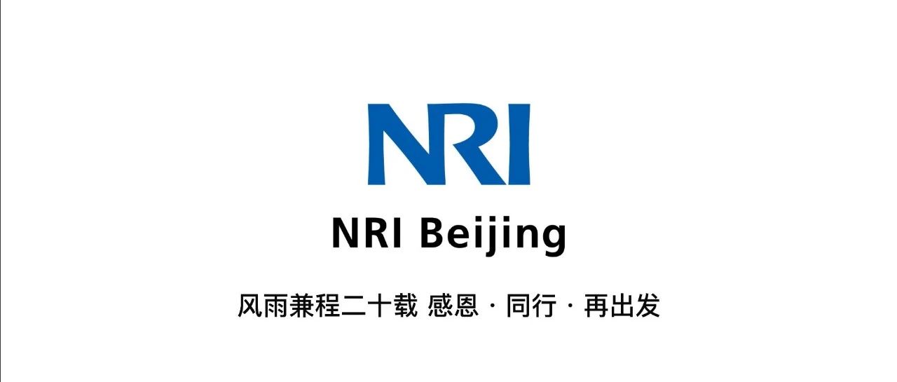 ⌈NRI Beijing 20th anniversary⌋