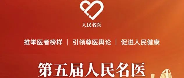 第五届人民名医盛典在京举行，上海康复联盟戴尅戎院士、王金武教授入选人民名医榜单