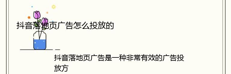 抖音落地页广告怎么投放的