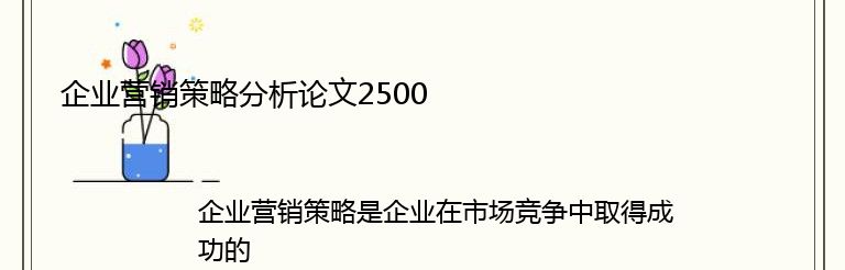 企业营销策略分析论文2500