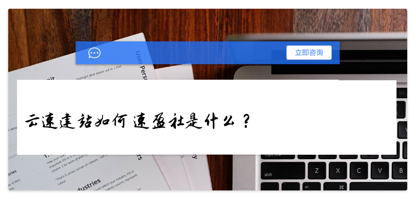 云速建站如何 速盈社是什么?