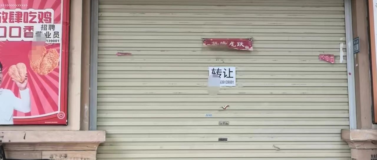 这个鸡排店手机号全吉为什么却关门了？