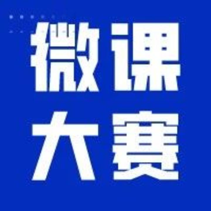 【重庆赛区】喜报！2020（第六届）中国企业微课大赛入围决赛名单出炉