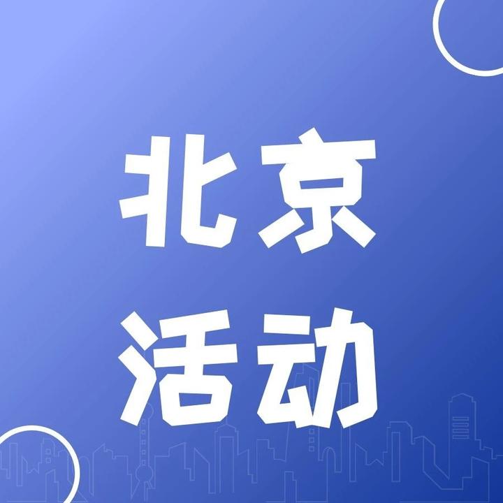 【线下活动】聚力同行·培你共赢——北京城市部落，期待您的参与！