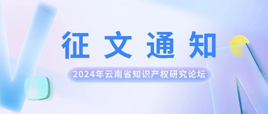 2024年云南省知识产权研究论坛征文通知