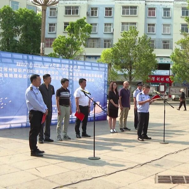 【聚焦4·26】2024年红河州知识产权宣传周启动仪式在石屏县举行