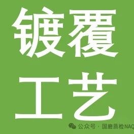 镀覆金刚石-化学镀和电镀工艺和参数