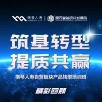 奏响大湾区高质量寿险营销新篇章，横琴人寿举办产品转型培训