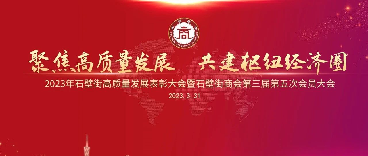 聚焦高质量发展 共建枢纽经济圈——石壁街召开2023年石壁街高质量发展表彰大会暨石壁街商会第三届第五次会员大会