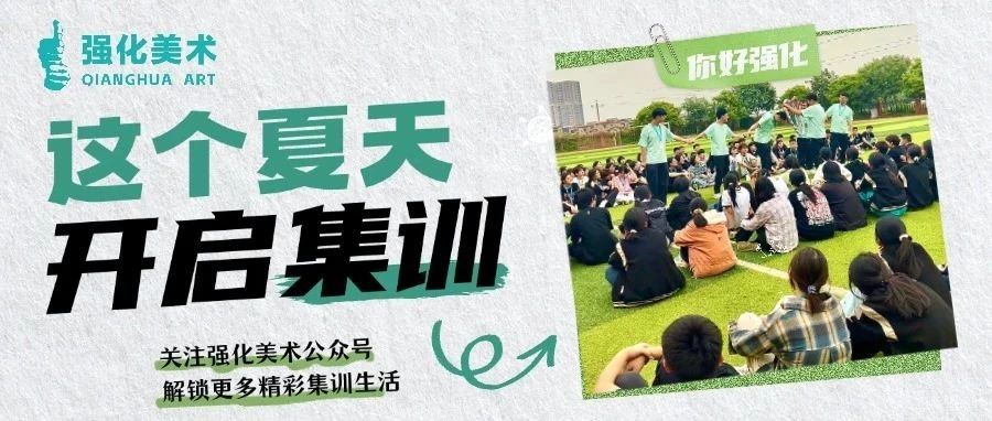 谁说集训成天画画的？我们的生活精彩无比！