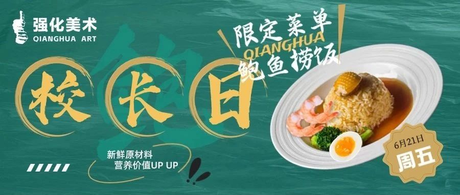 强化“校长宠爱日” | 来自校长的加餐宠爱，鲍鱼捞饭营养又暖心！