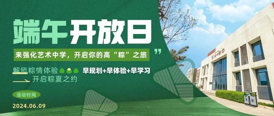 强化艺术高中端午开放日来袭， 用一个小假期开启高“粽“之旅！