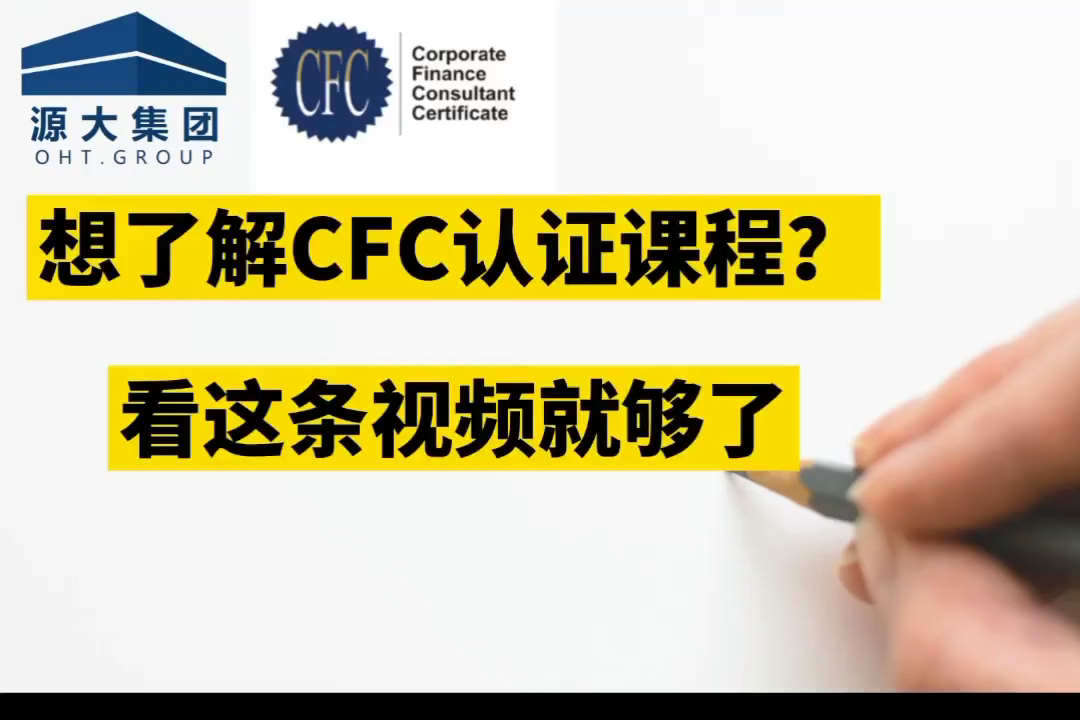 想了解CFC认证课程？看这条视频就够了