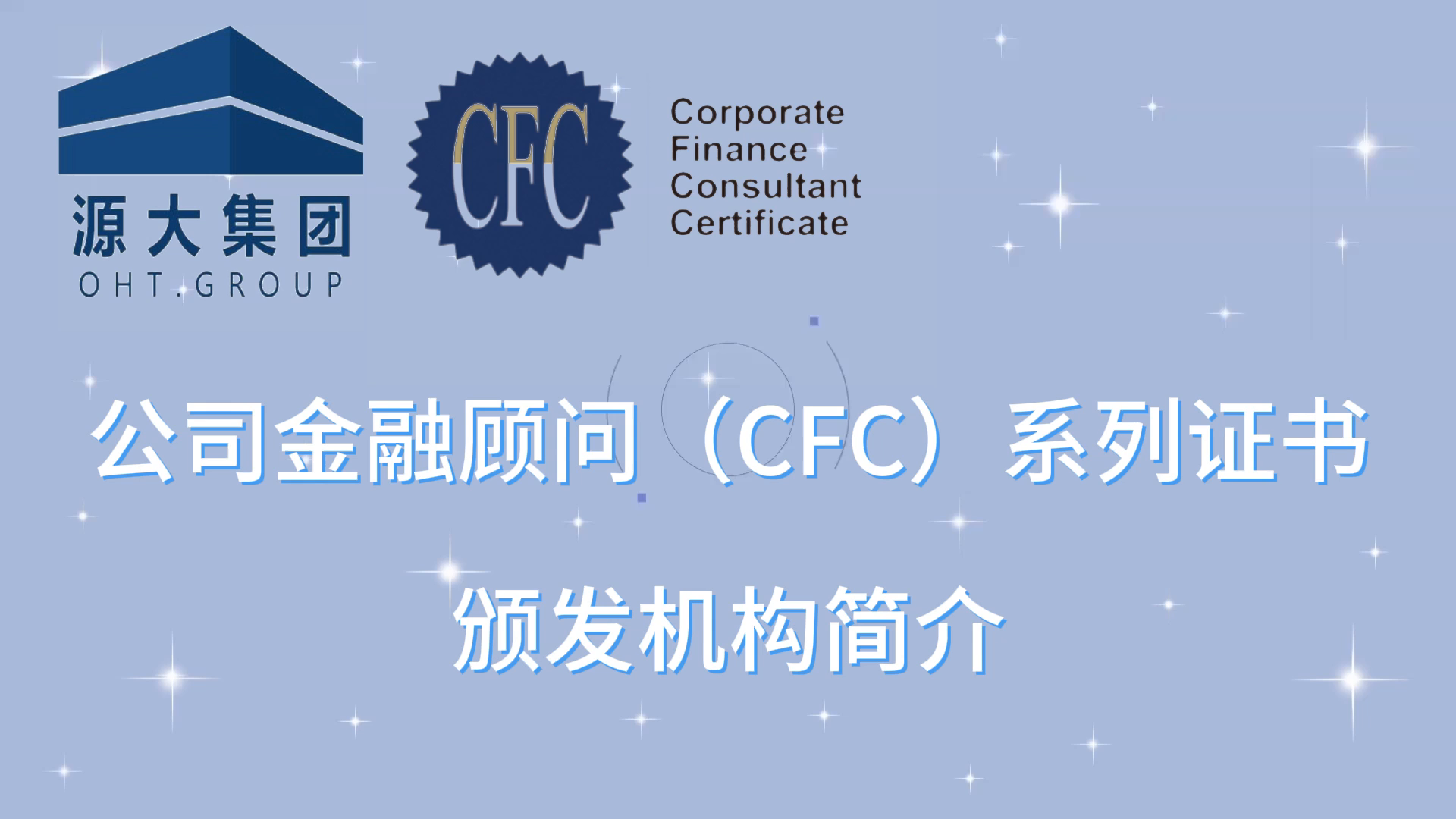 公司金融顾问（CFC）系列证书是由哪些机构颁发？