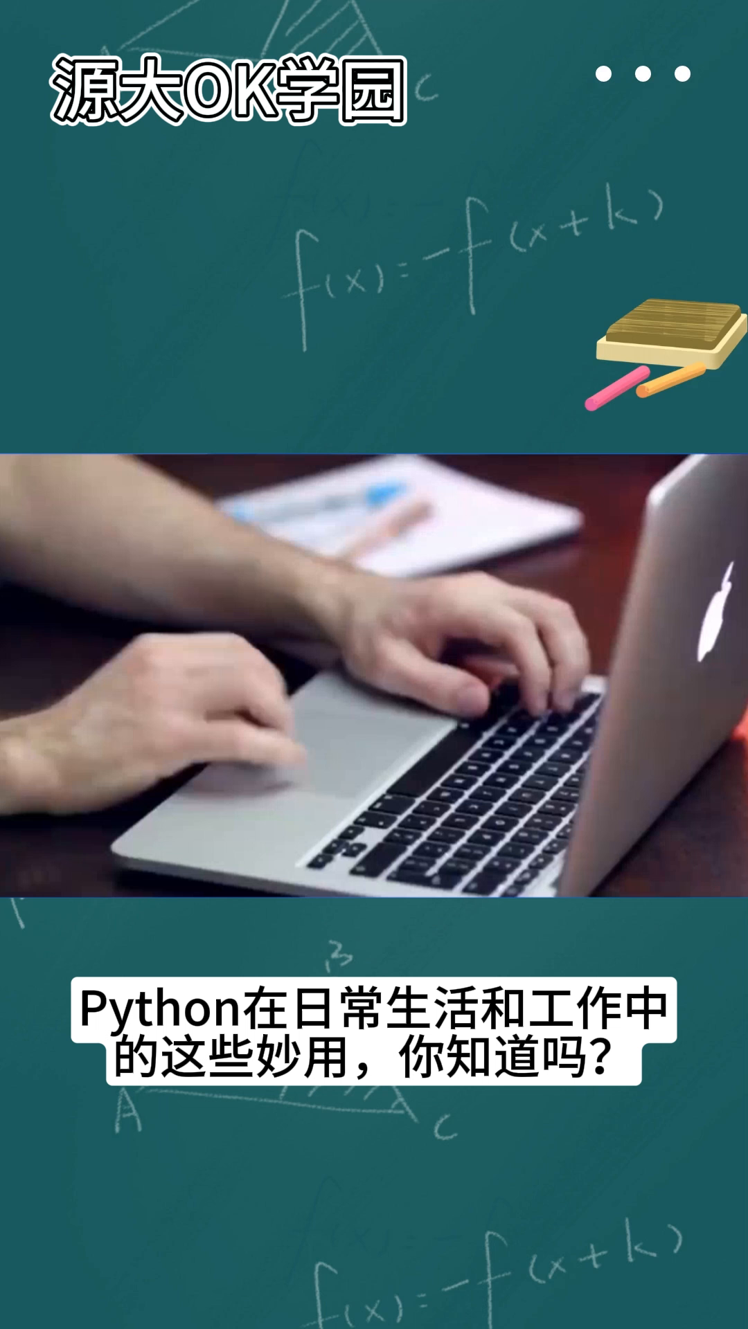Python在日常工作和生活中的这些妙用，你都知道吗？