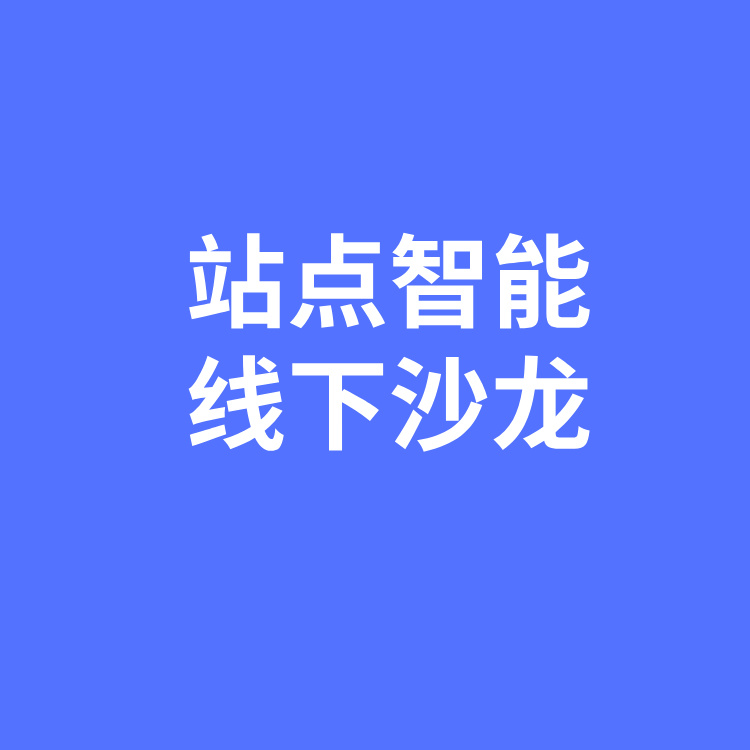 开放报名 | AI建站线下沙龙：用AI构建AI站点，吸引客户主动上门！