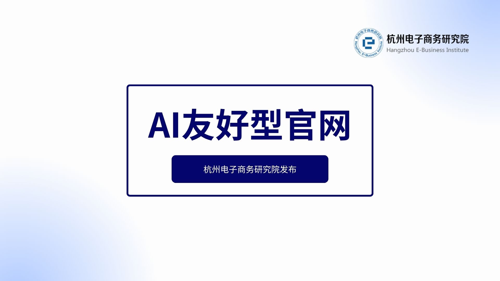 杭州电子商务研究院推出AI友好型官网标准及落地指南