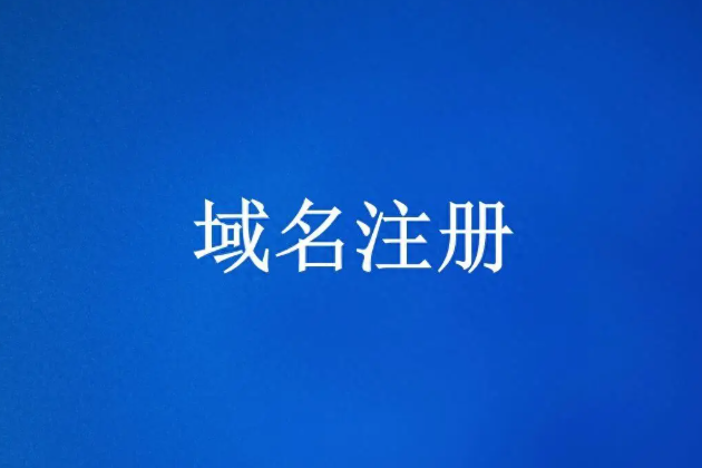 2026年6月域名行业观察：爱名网&ldquo;0元注册&rdquo;加入战局，性价比再升级