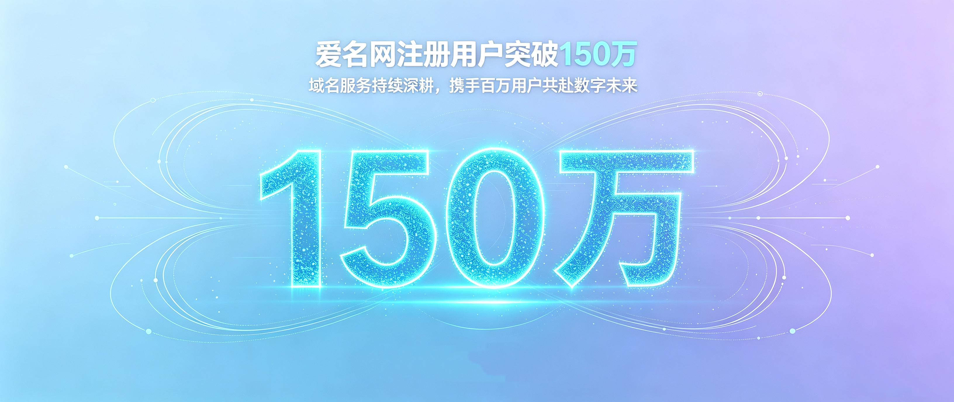 知名域名注册服务商 爱名网宣布注册用户总数突破150万