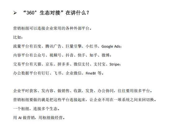 官网“营、销、管、服”与360°生态对接怎么理解