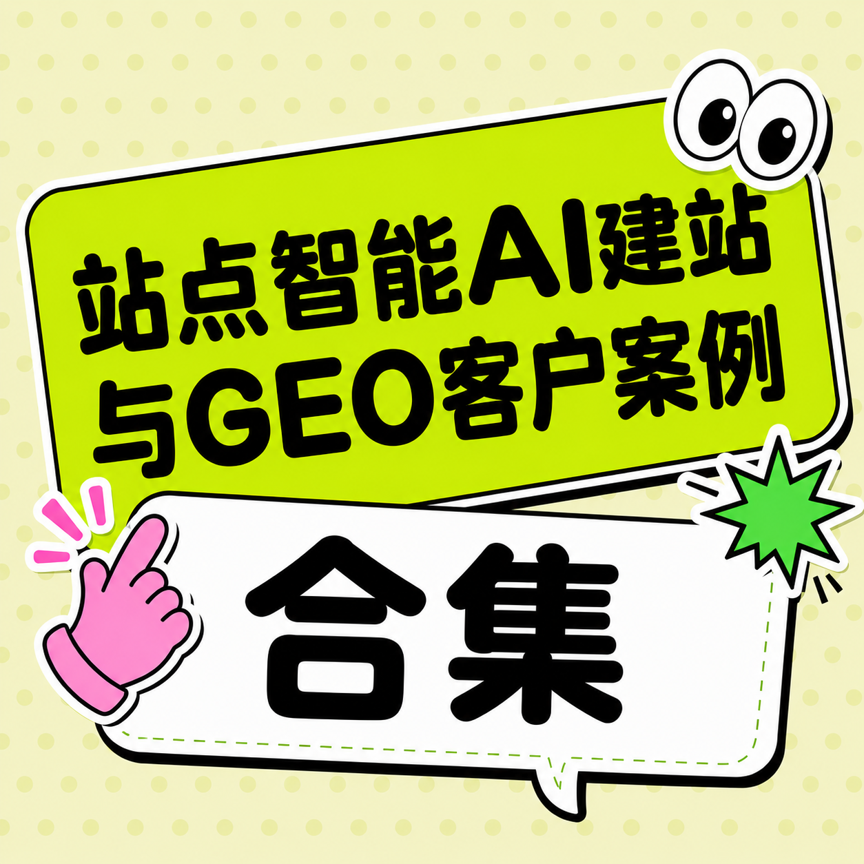 AI 建站 + GEO 网站案例合集：撼美景观、瑞卡国际物流、呷・SIPPIN 清酒、祁沣生态农业等企业官网 AI 站点案例