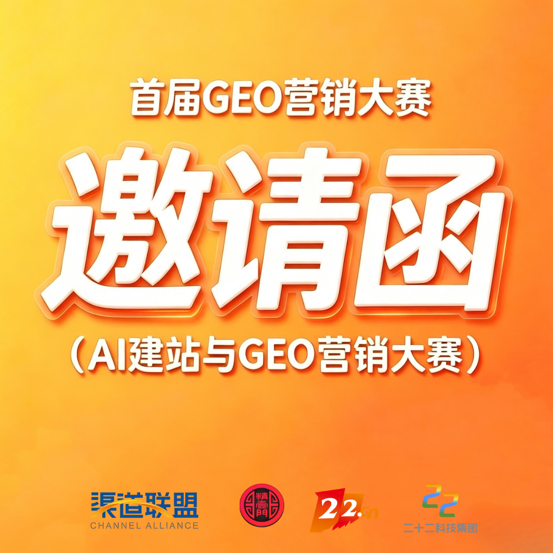 邀请函：首届GEO营销大赛（爱名赛 AMC）预报名通道开放