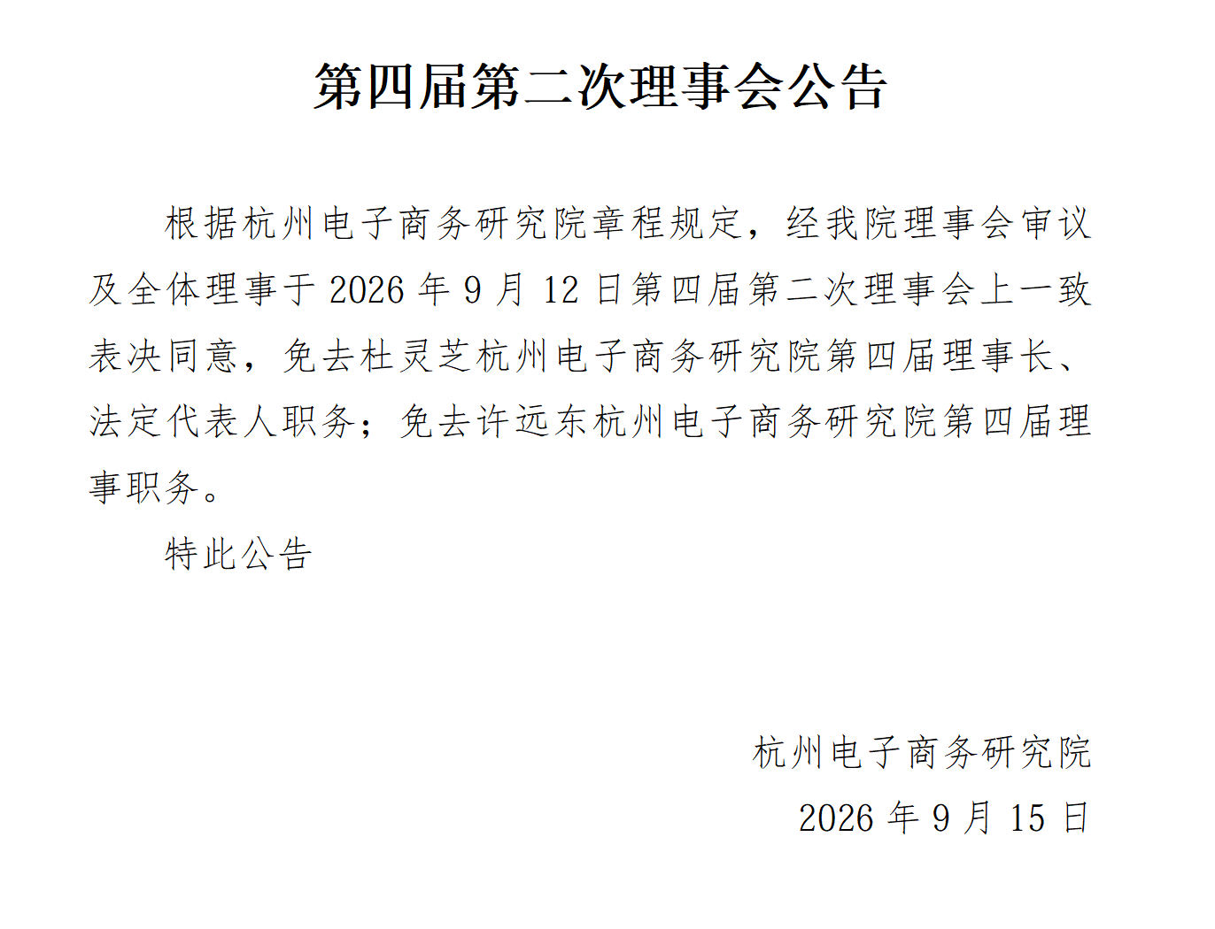 第四届第二次理事会公告