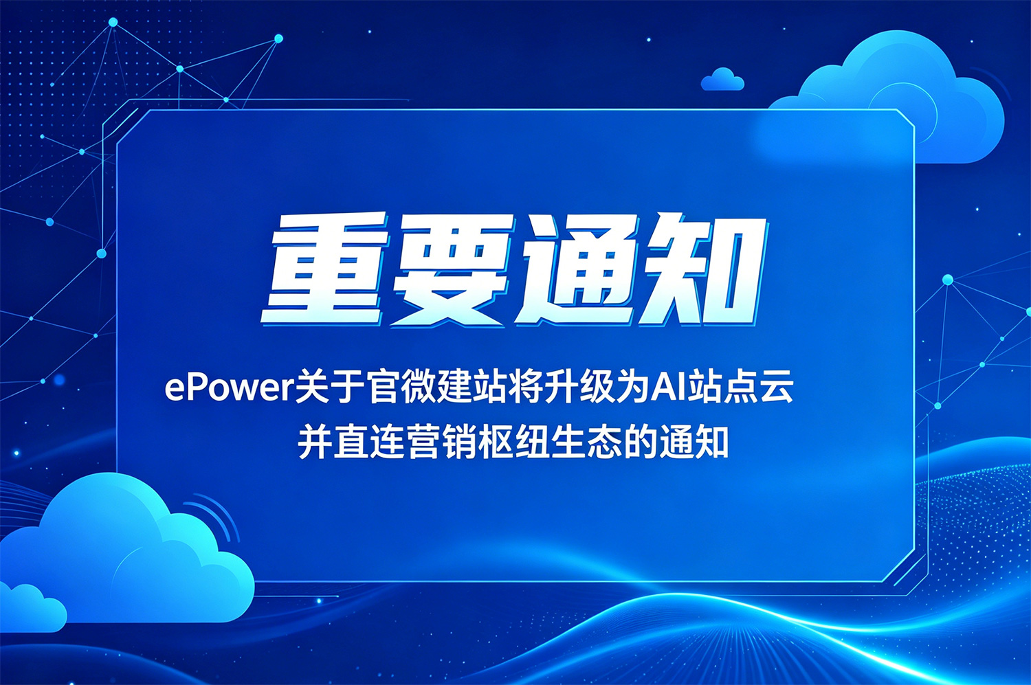 ePower官方微博建站将全面升级为AI云站点，并无缝接入营销枢纽生态