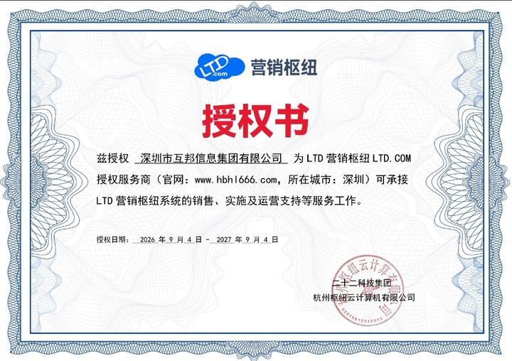 深圳互邦信息集团有限公司正式获授营销枢纽营销云平台及GEO全案服务代理资质