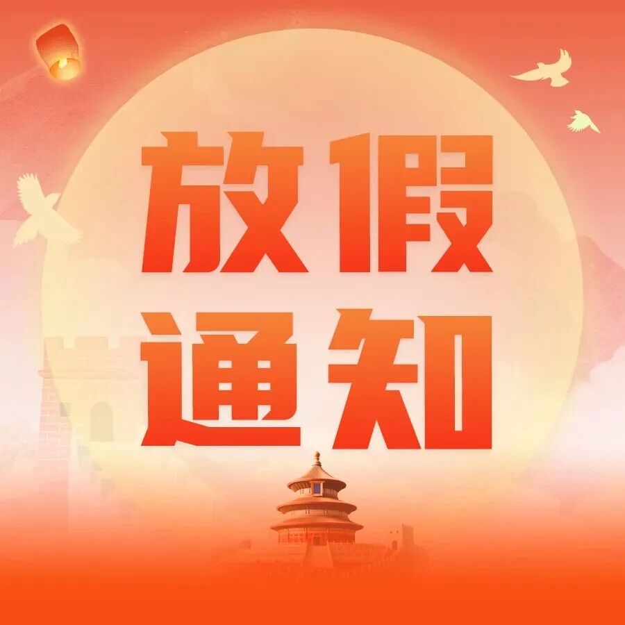 2026年国庆假期安排及服务保障通告