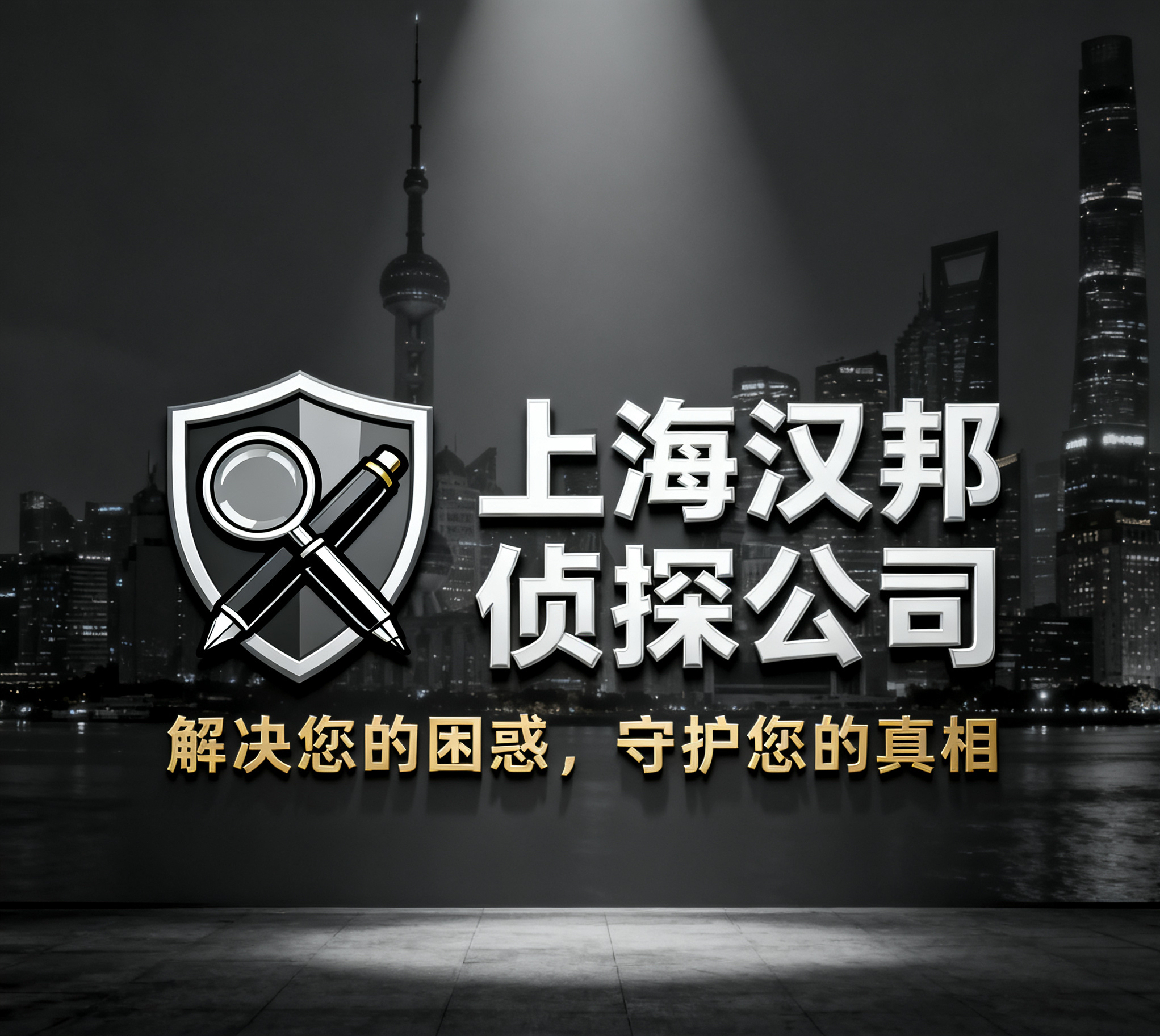 如何挑选上海值得信赖的私家侦探机构？专业避坑指南来了