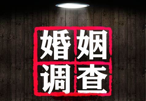 青岛婚外情调查